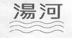 汤河