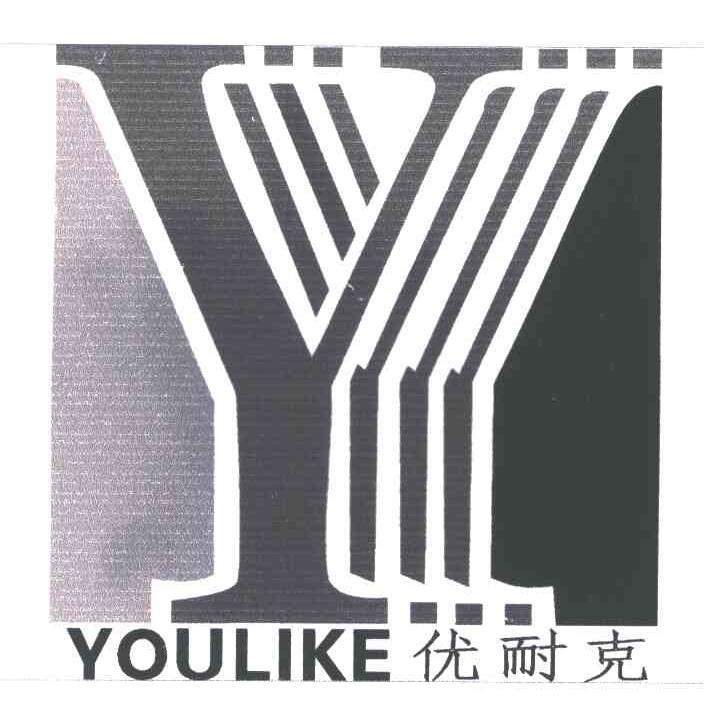 优耐克;YOULIKE