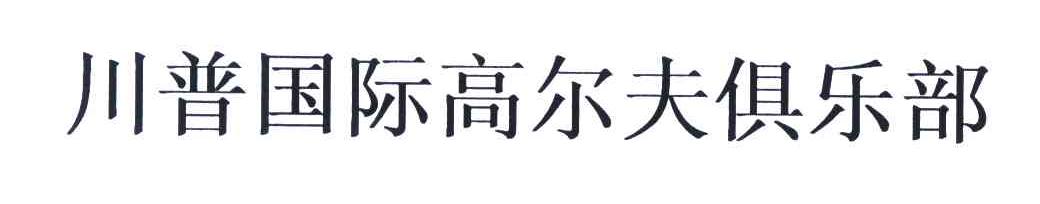 川普国际高尔夫俱乐部