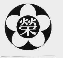 荣