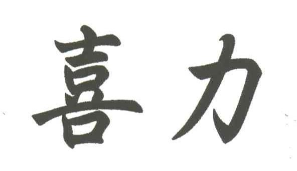 喜力