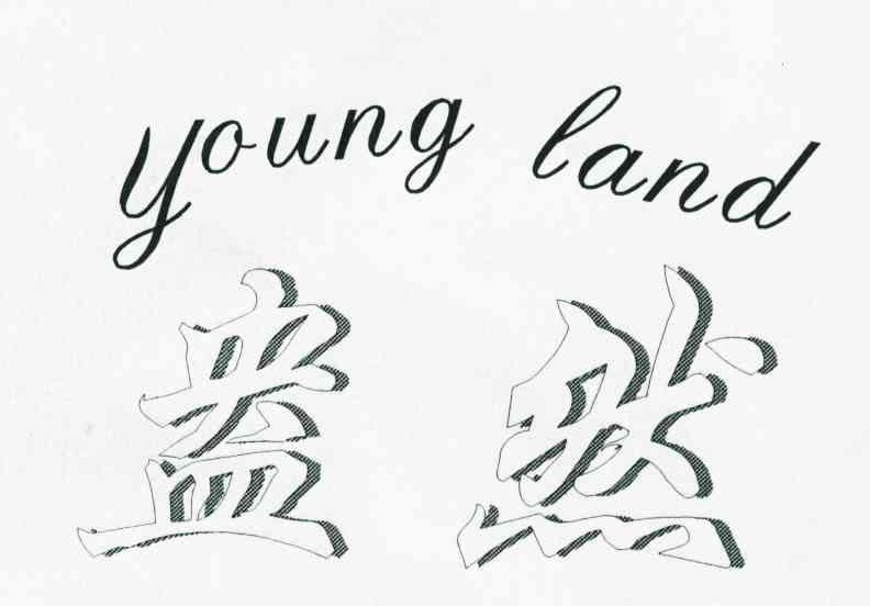 盎然;YOUNG LAND