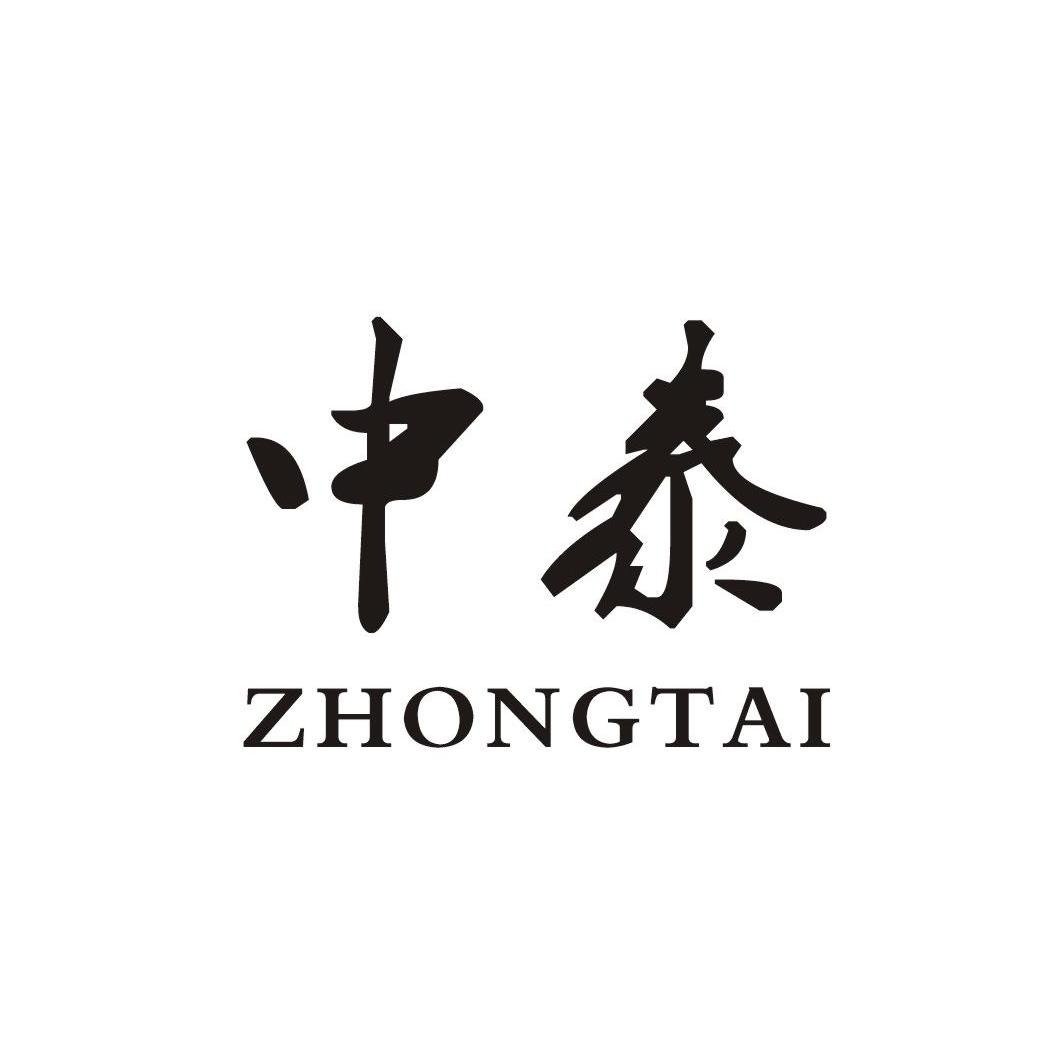 中泰