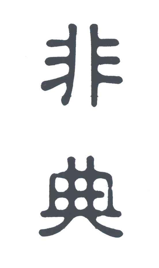非典
