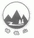 诺敏山