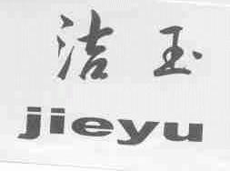 洁玉