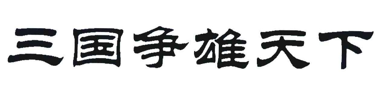 三国争雄天下