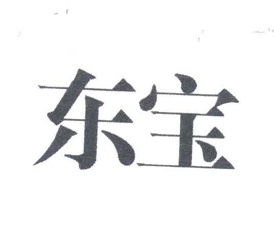 东宝