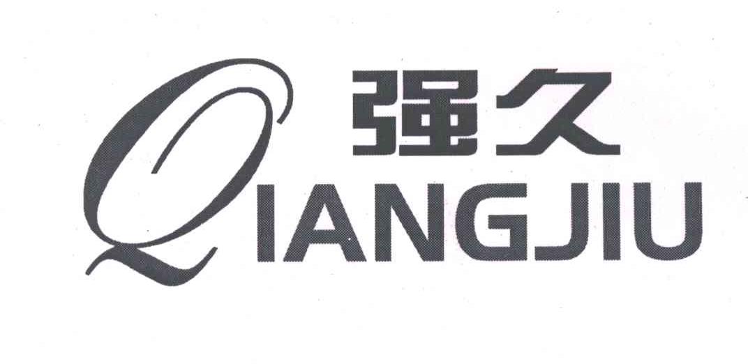 强久
