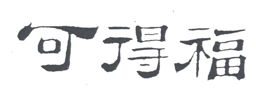 可得福