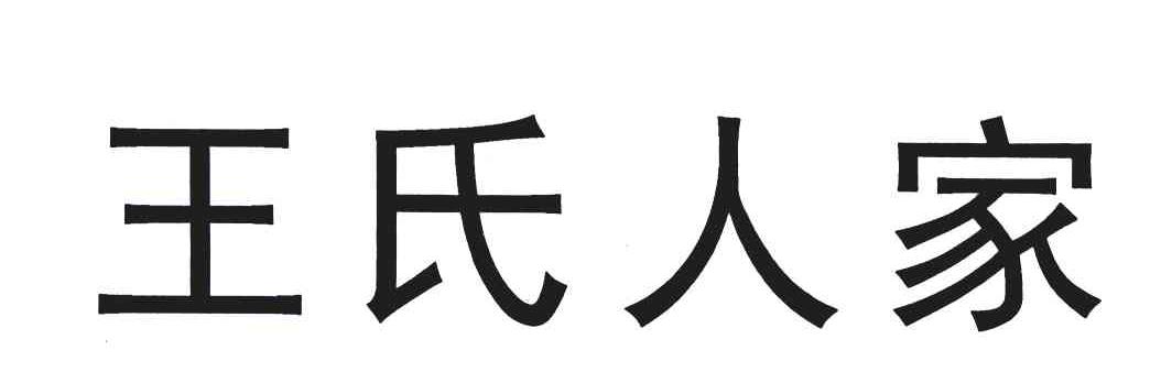 王氏人家
