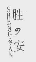 胜安