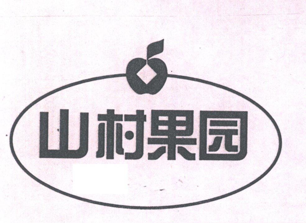 山村