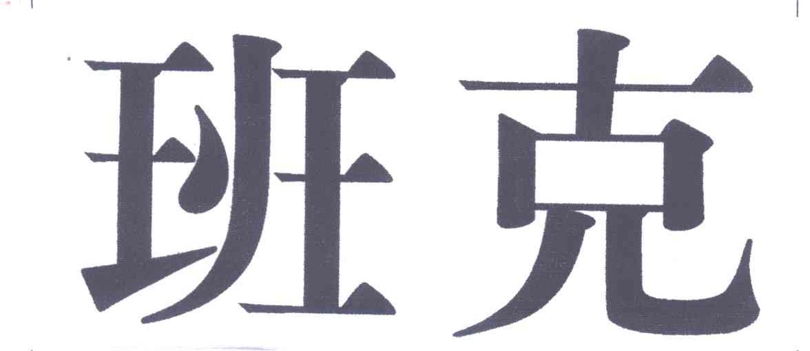 班克
