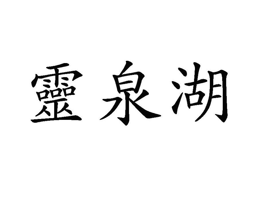 灵泉湖