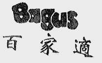 百家适;BAGUS