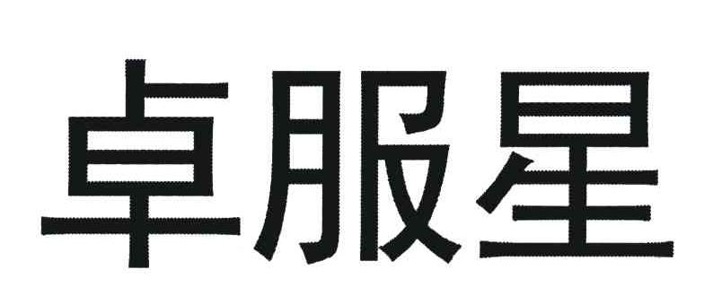 卓服星