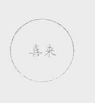 喜来