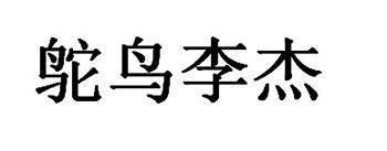 鸵鸟李杰