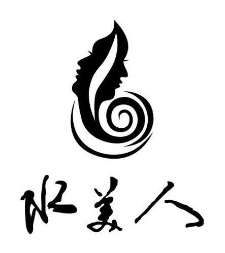 水美人