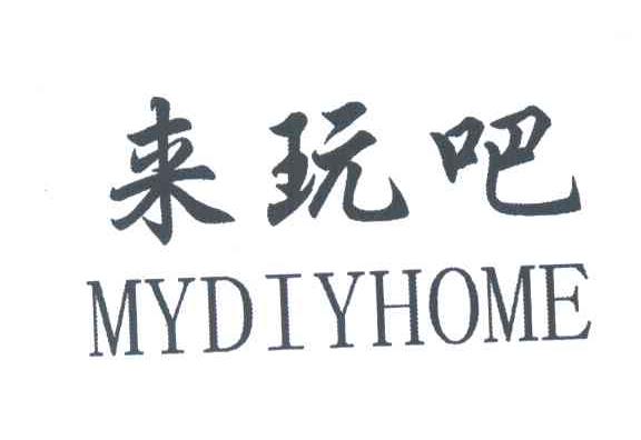 来玩吧;MYDIYHOME