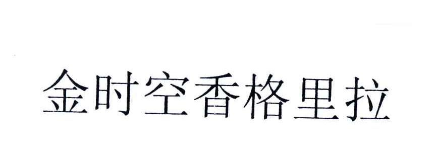 金时空香格里拉