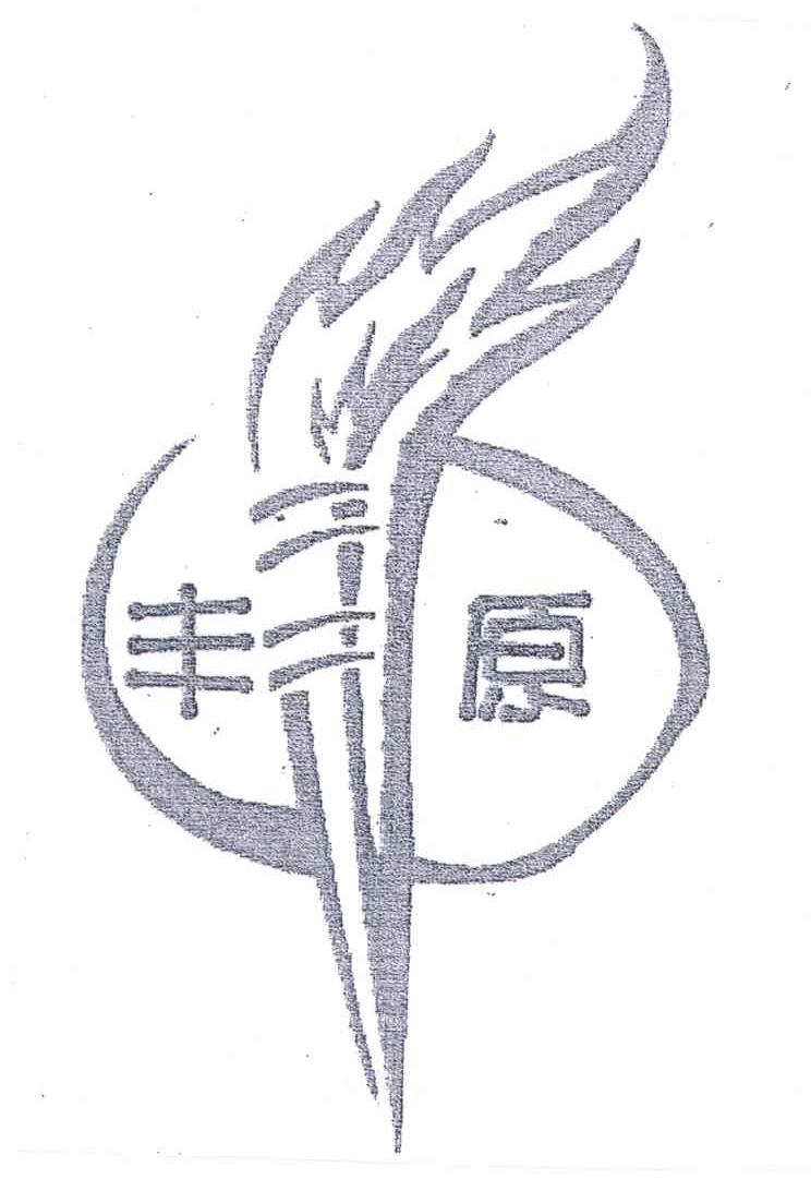 丰原