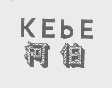柯伯   KEBE