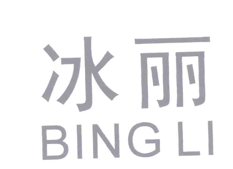 冰丽