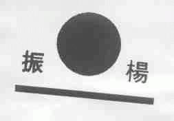 振杨