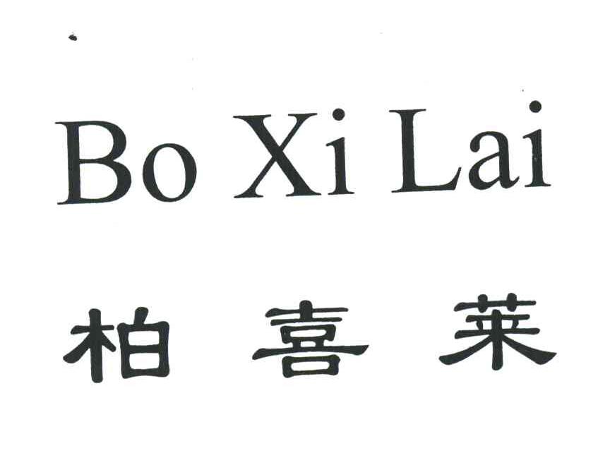 柏喜莱