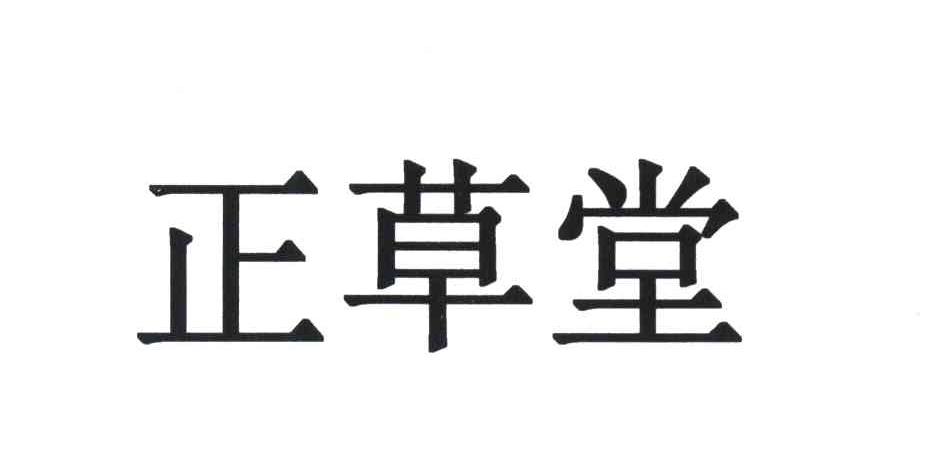 正草堂