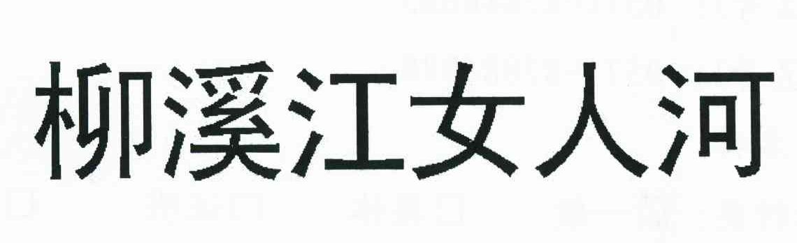 柳溪江女人河