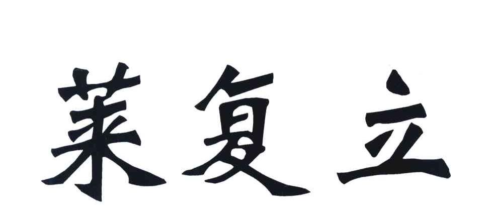 莱复立