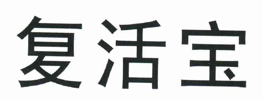 复活宝