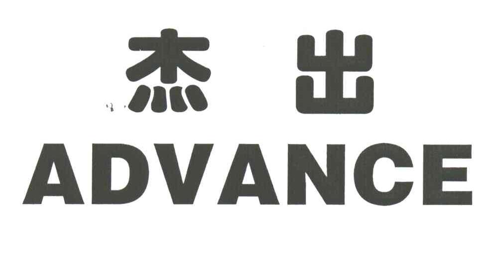 杰出;ADVANCE