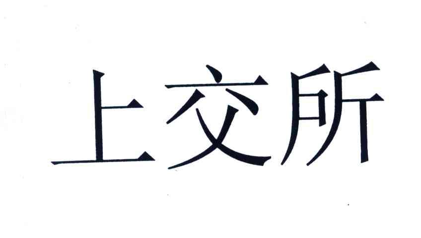 上交所