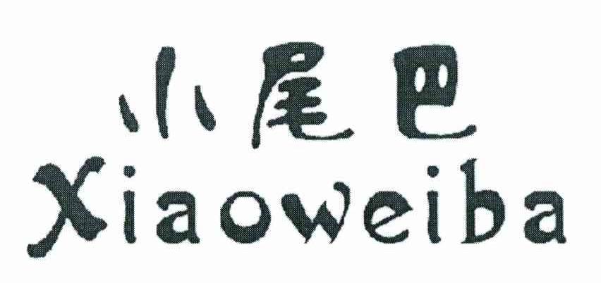 小尾巴