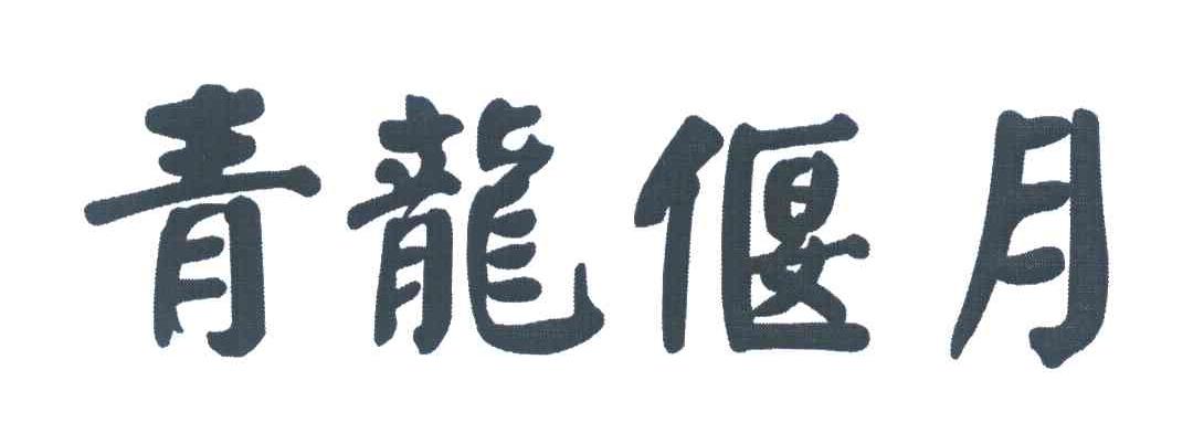 青龙偃月