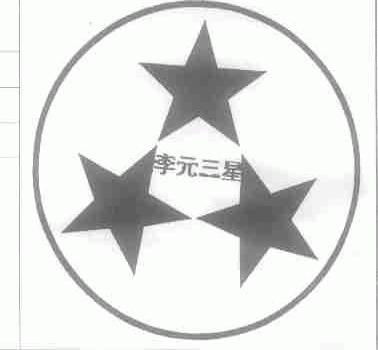 李元三星