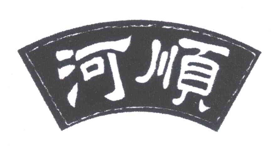 河顺