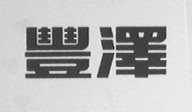 丰泽