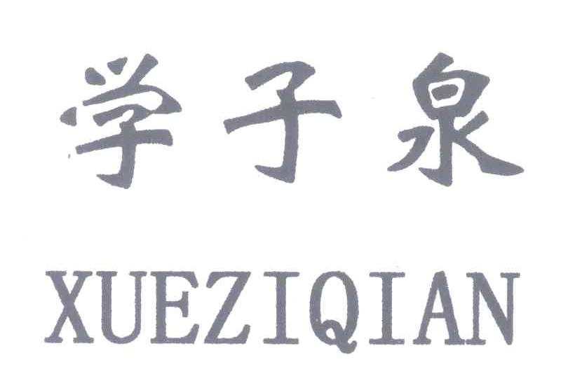 学子泉;XUE ZI QIAN