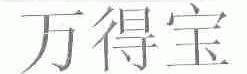 万得宝