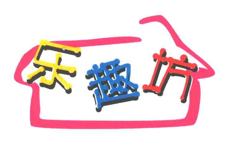 乐趣坊