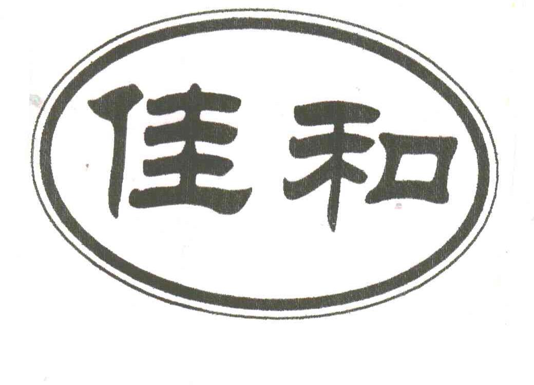 佳和