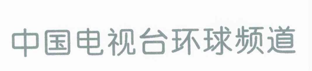 中国电视台环球频道