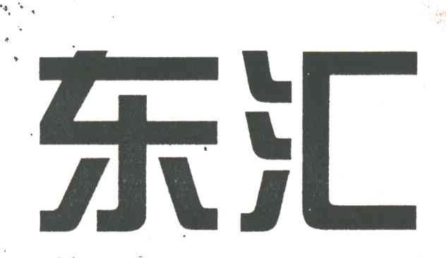 东汇