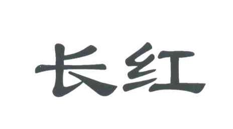 长红