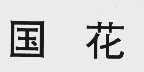 国花